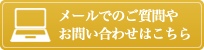 メールでのご質問やお問い合わせはこちら
