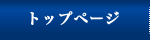 トップページ