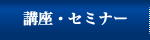 講座・セミナー