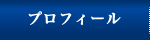プロフィール
