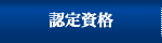 認定資格