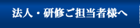 法人・研修ご担当者様へ