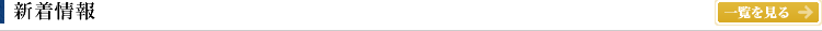 新着情報