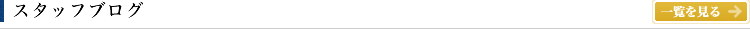 スタッフブログ