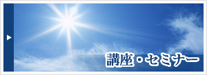 講座・セミナー