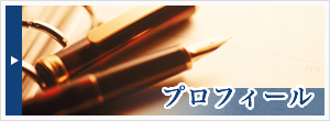 プロフィール
