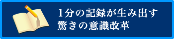 1分の記録が生み出す驚きの意識改革