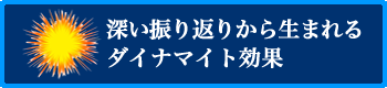 深い振り返りから生まれるダイナマイト効果